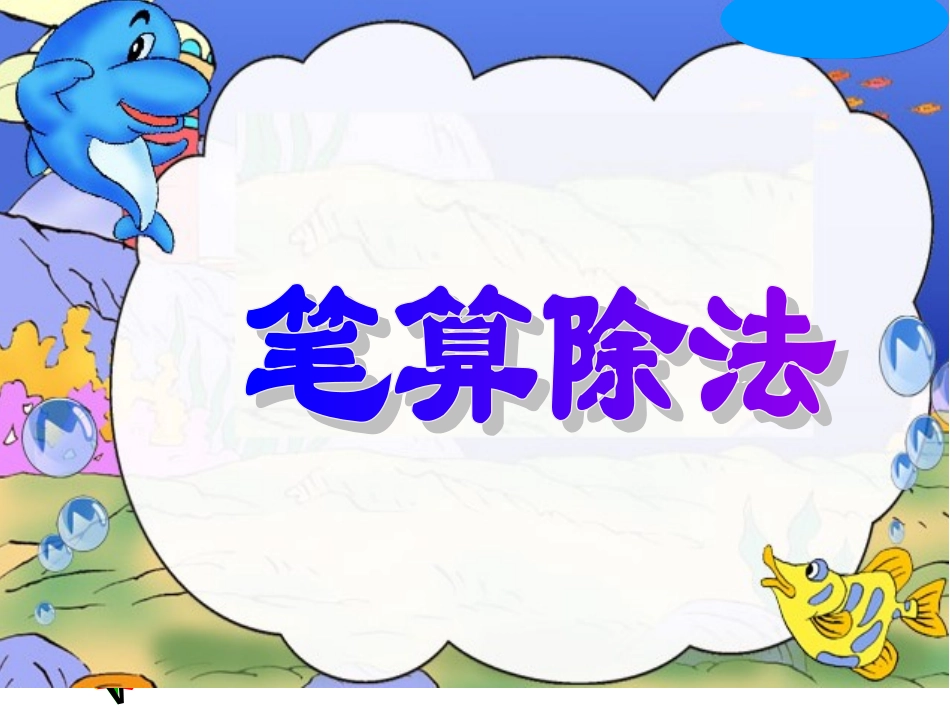 笔算两位数除以一位数_第1页