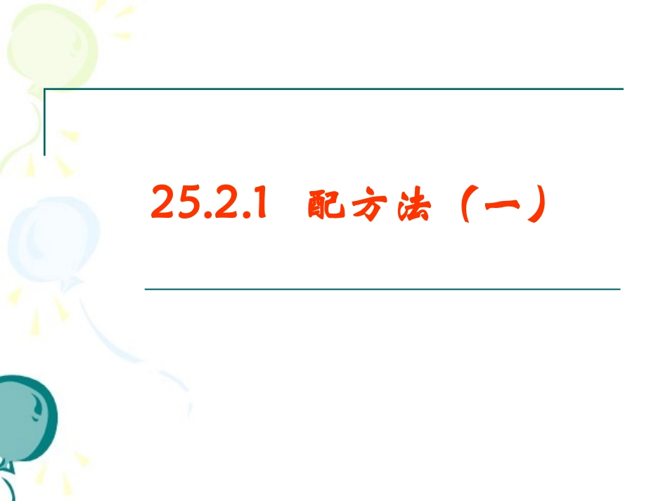 《配方法（1）》参考课件_第1页