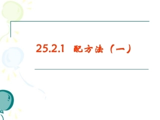 《配方法（1）》参考课件