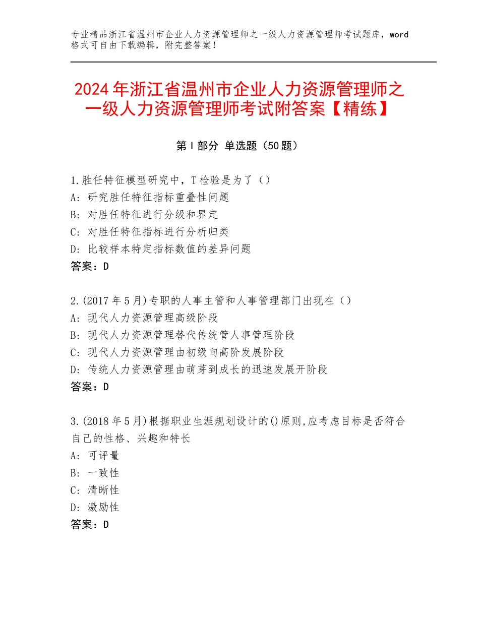 2024年浙江省温州市企业人力资源管理师之一级人力资源管理师考试附答案【精练】_第1页