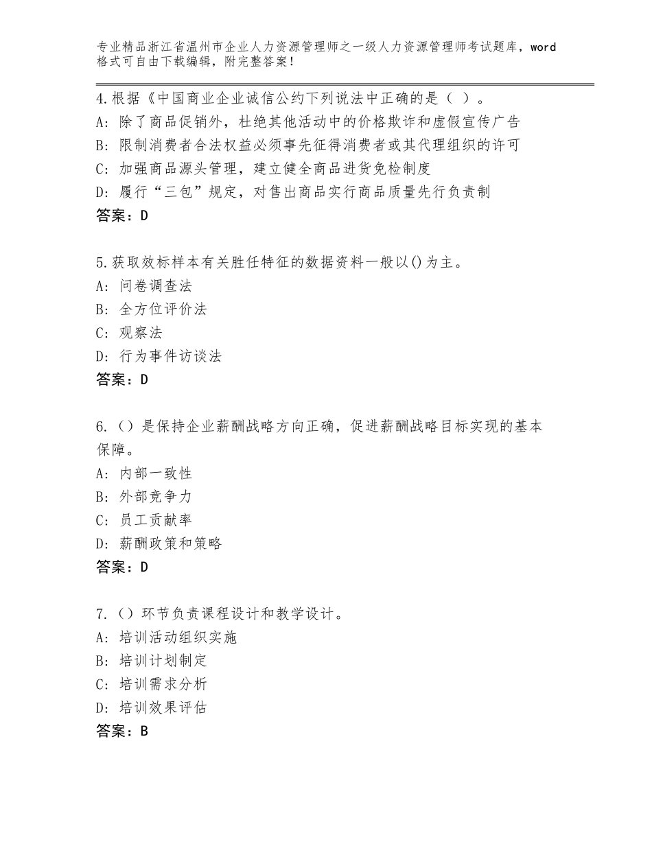 2024年浙江省温州市企业人力资源管理师之一级人力资源管理师考试附答案【精练】_第2页