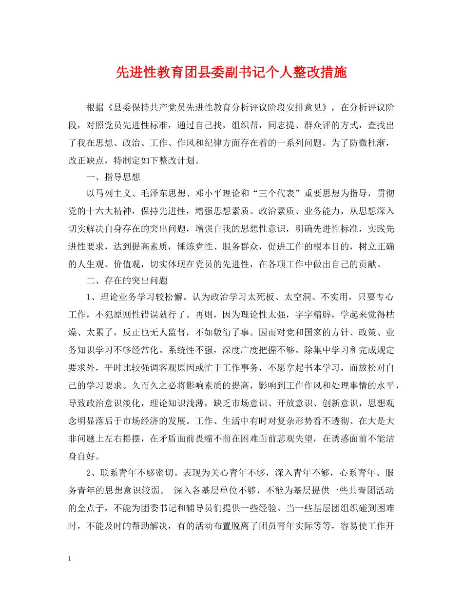 先进性教育团县委副书记个人整改措施_第1页