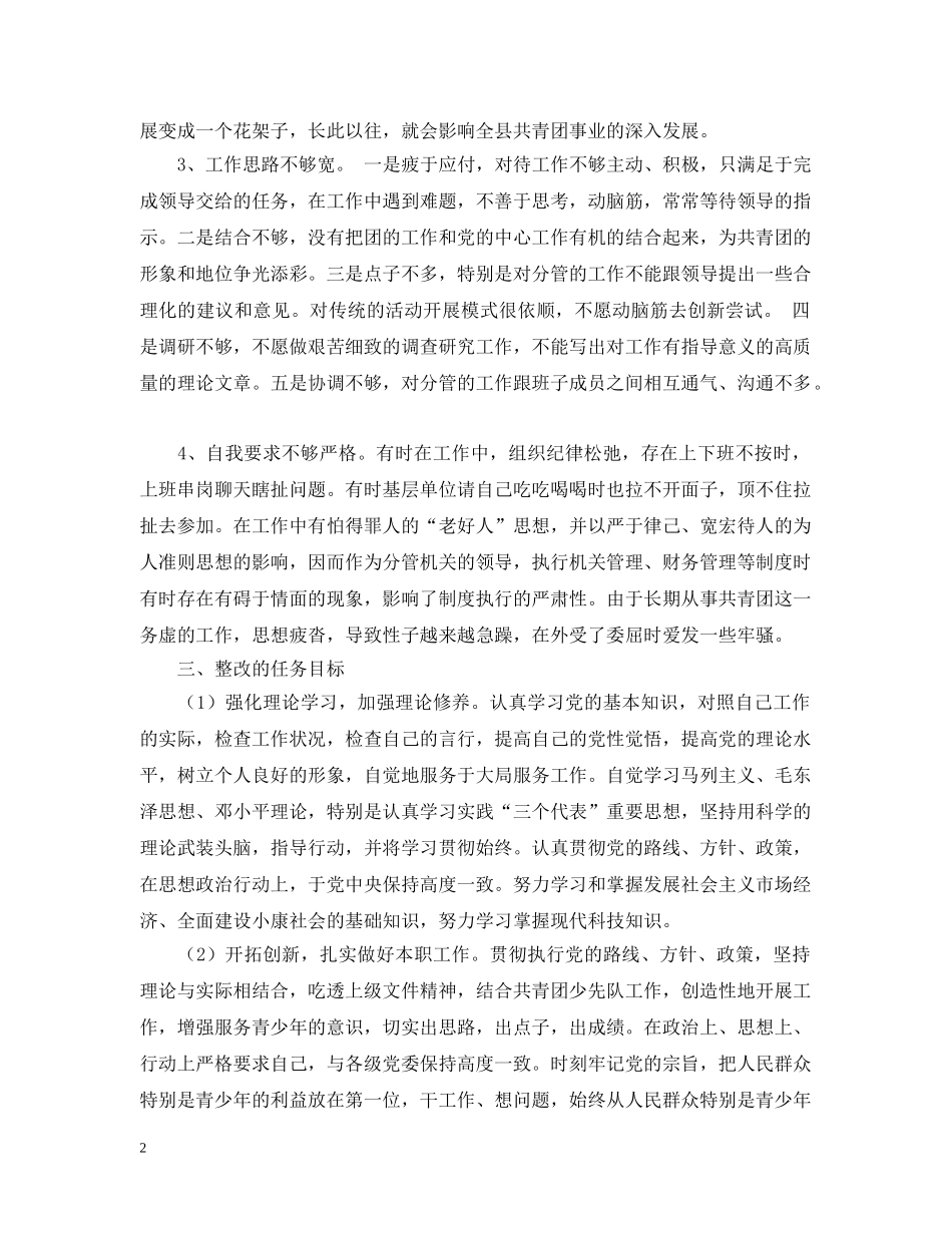 先进性教育团县委副书记个人整改措施_第2页