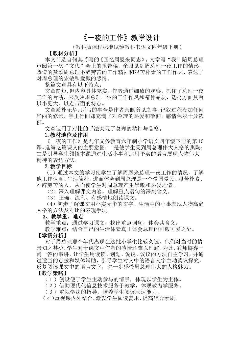 《一夜的工作》教学设计_第1页