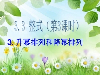 (升幂排列与降幂排列)