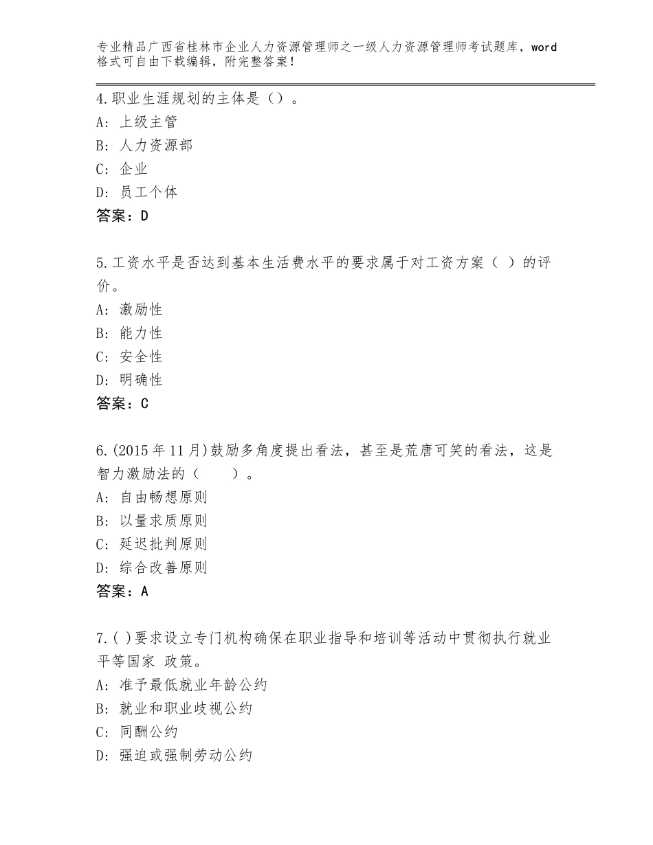 广西省桂林市企业人力资源管理师之一级人力资源管理师考试【综合卷】_第2页