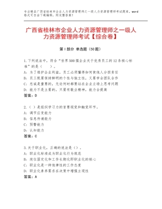 广西省桂林市企业人力资源管理师之一级人力资源管理师考试【综合卷】