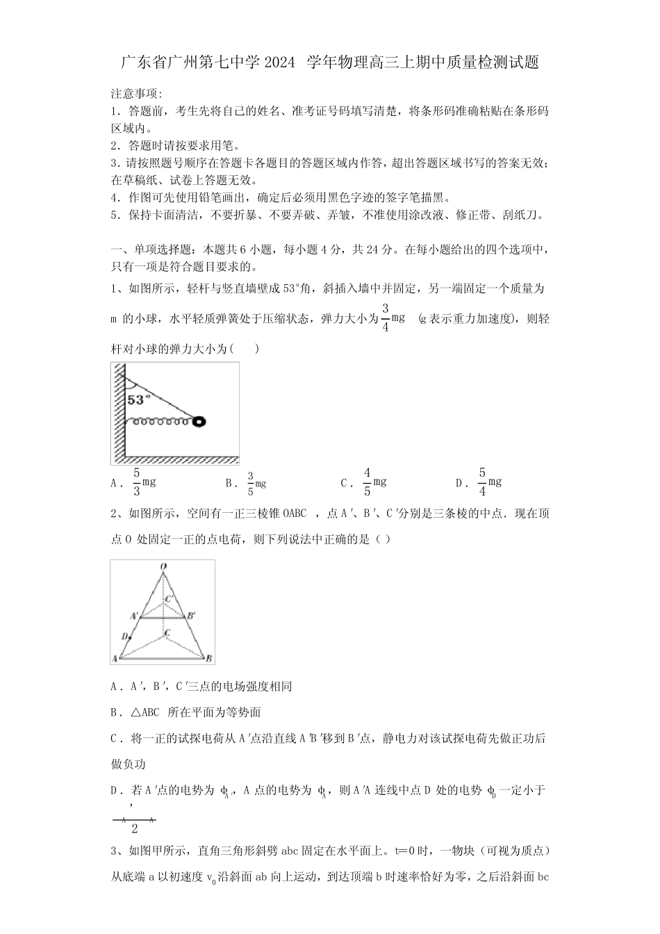 广东省广州第七中学2024学年物理高三上期中质量检测试题含解析_第1页
