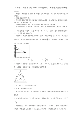 广东省广州第七中学2024学年物理高三上期中质量检测试题含解析