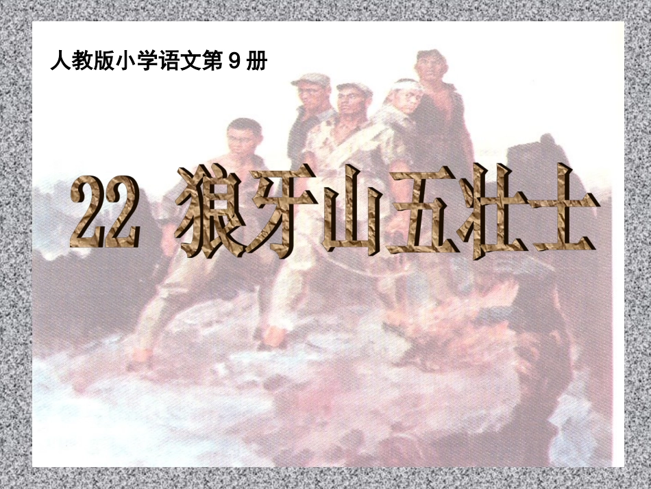 于樱枝《狼牙山五壮士》第二课时课件_第1页