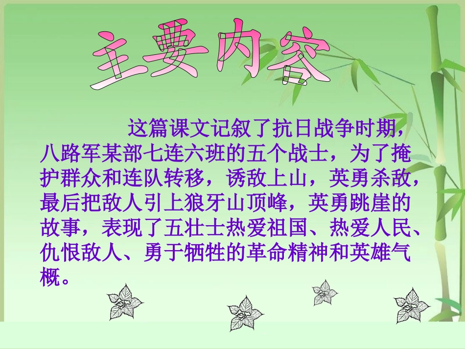 于樱枝《狼牙山五壮士》第二课时课件_第3页