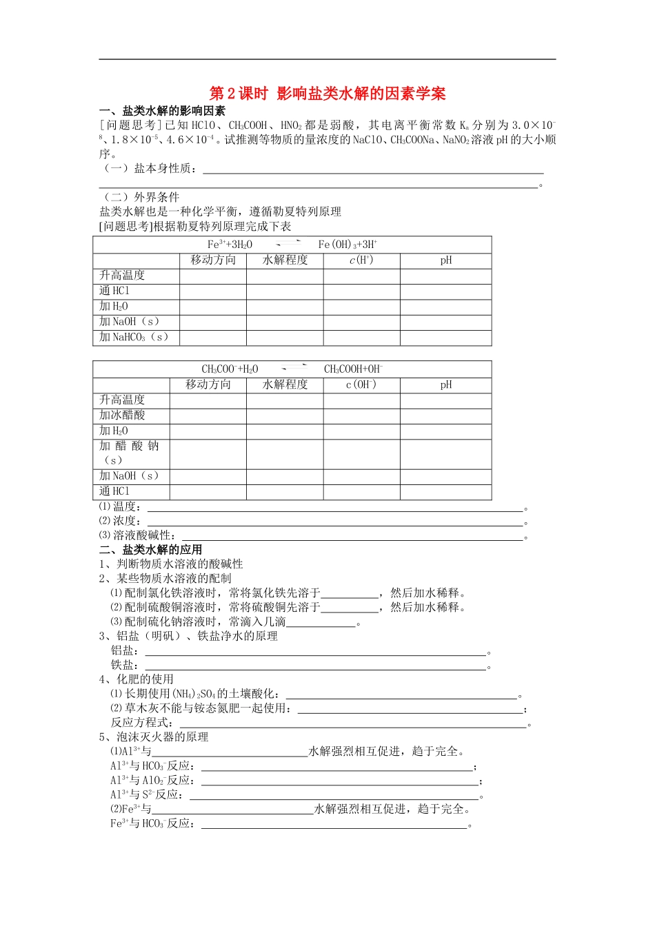 高中化学-专题三-溶液中的离子反应-盐类的水解学案1-苏教版选修4_第1页