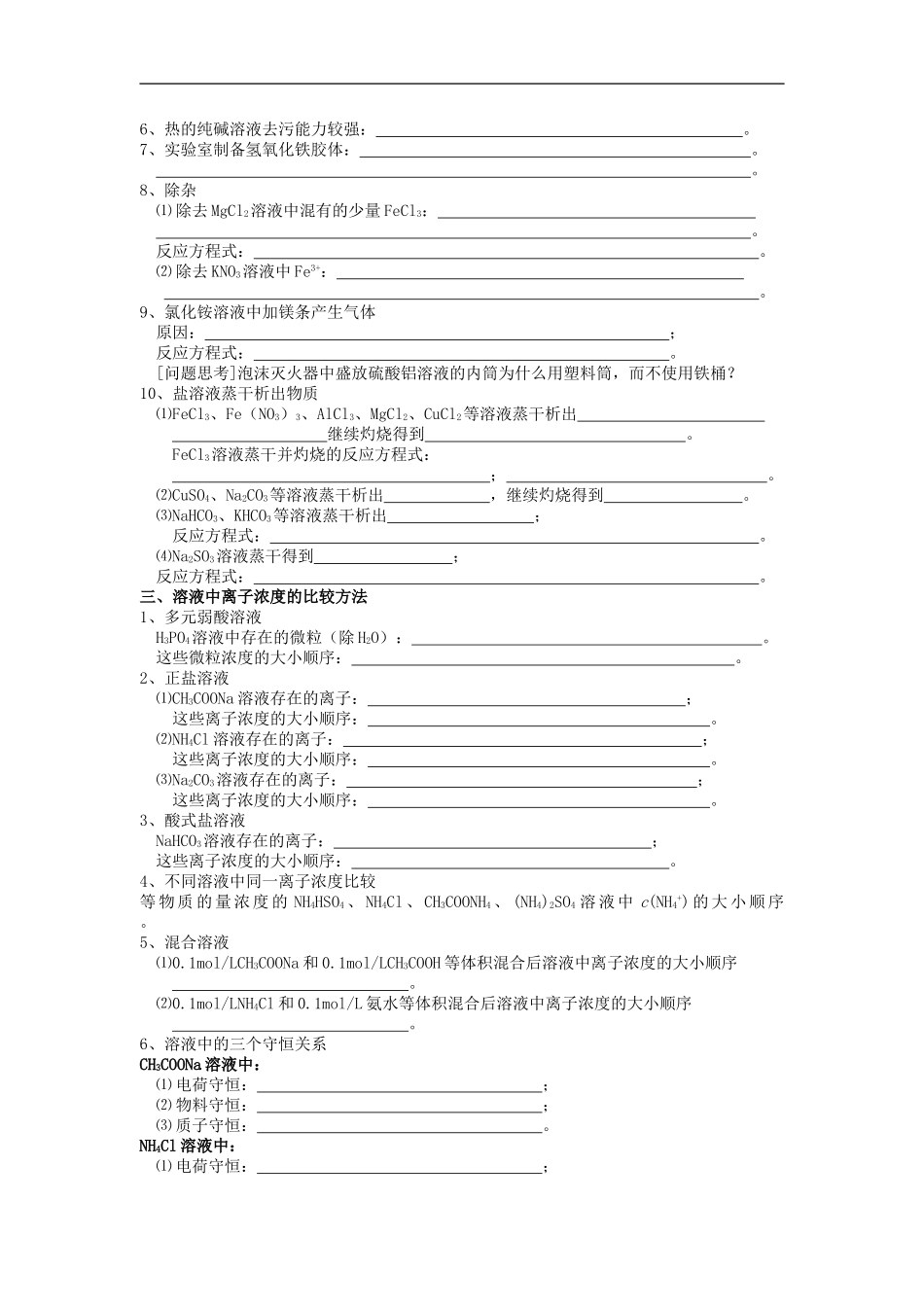 高中化学-专题三-溶液中的离子反应-盐类的水解学案1-苏教版选修4_第2页