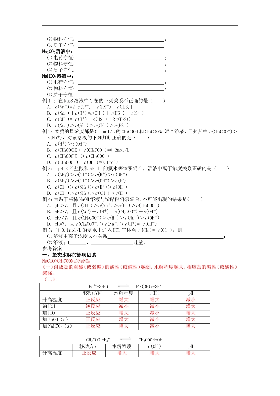 高中化学-专题三-溶液中的离子反应-盐类的水解学案1-苏教版选修4_第3页