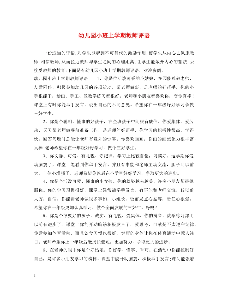 幼儿园小班上学期教师评语 _第1页