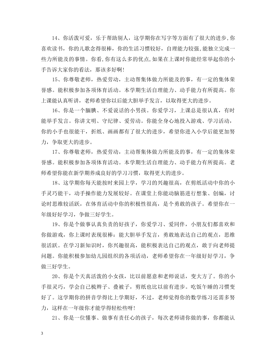 幼儿园小班上学期教师评语 _第3页