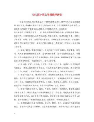 幼儿园小班上学期教师评语 