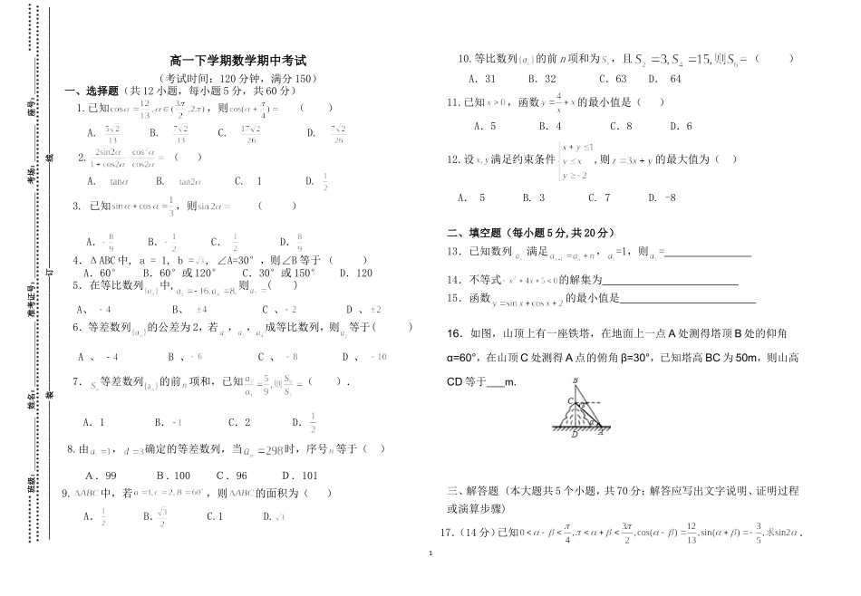 高一下学期数学期中考试_第1页