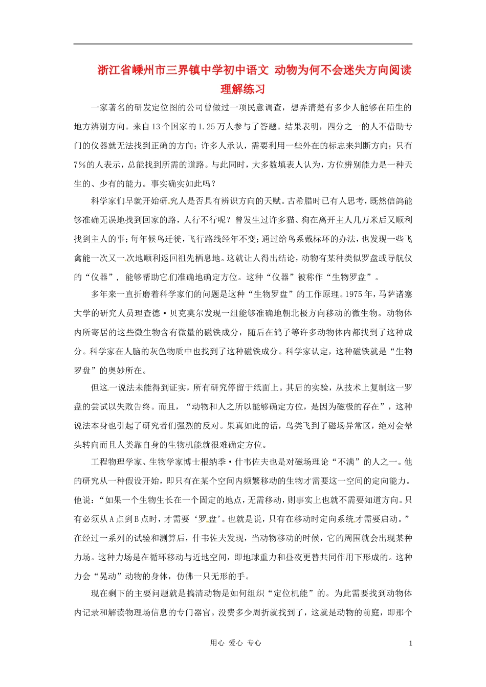 浙江省嵊州市三界镇中学初中语文-动物为何不会迷失方向阅读理解练习_第1页