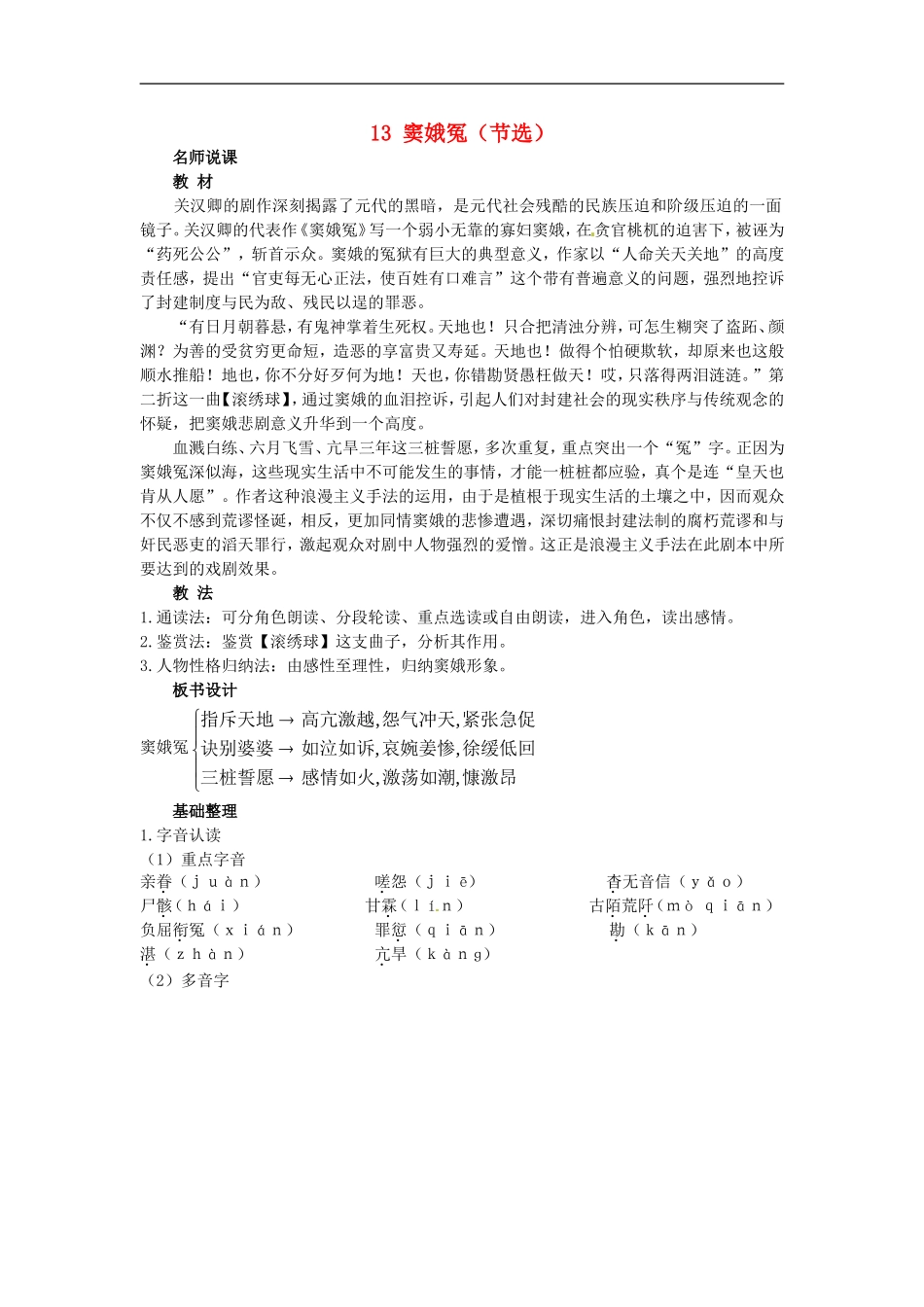 高中语文-13.窦娥冤(节选)名师说课-大纲人教版第四册_第1页