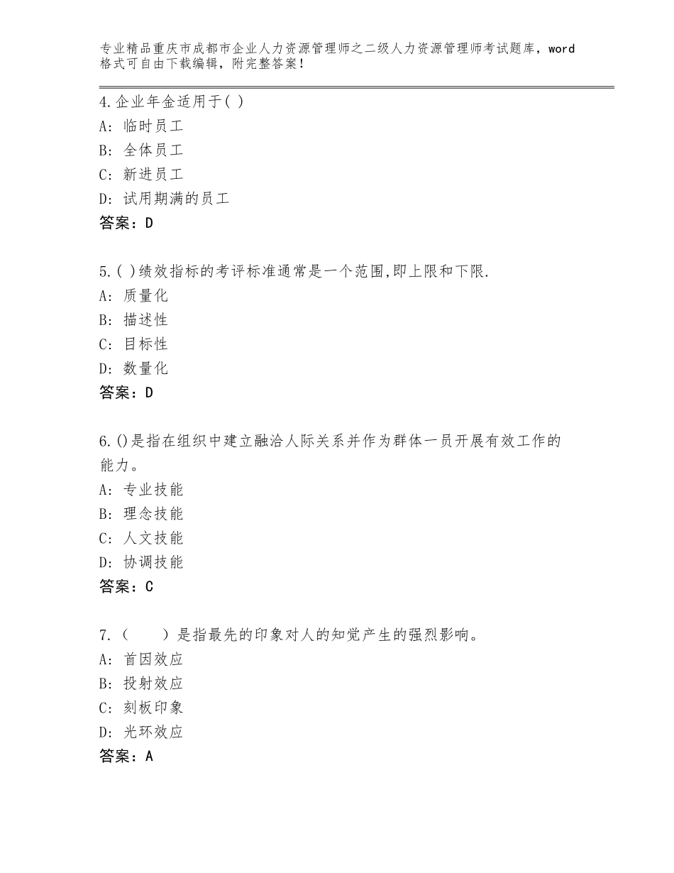 2024年重庆市成都市企业人力资源管理师之二级人力资源管理师考试题库及答案【历年真题】_第2页