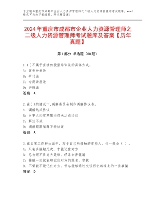 2024年重庆市成都市企业人力资源管理师之二级人力资源管理师考试题库及答案【历年真题】