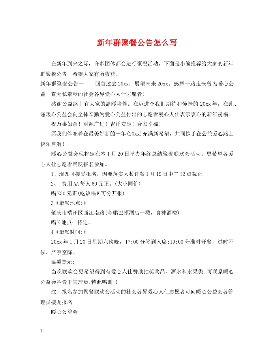 新年群聚餐公告怎么写 _第1页