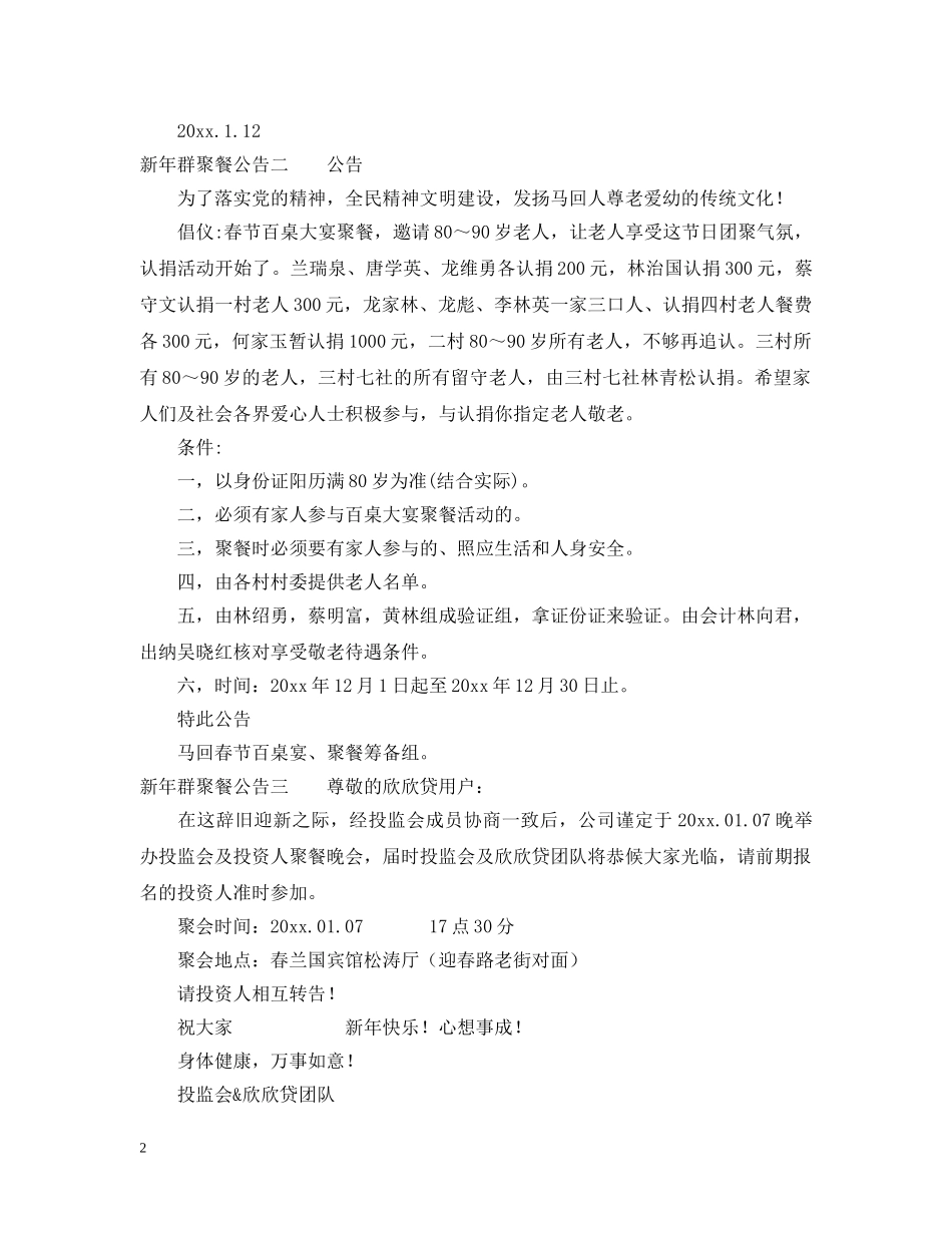 新年群聚餐公告怎么写 _第2页