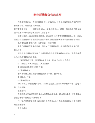 新年群聚餐公告怎么写 