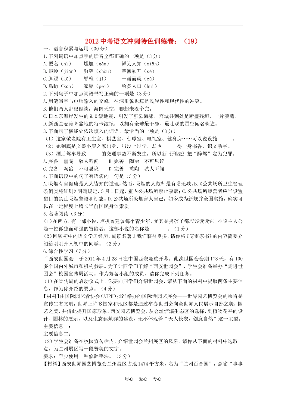 2012中考语文冲刺特色训练卷(19)_第1页