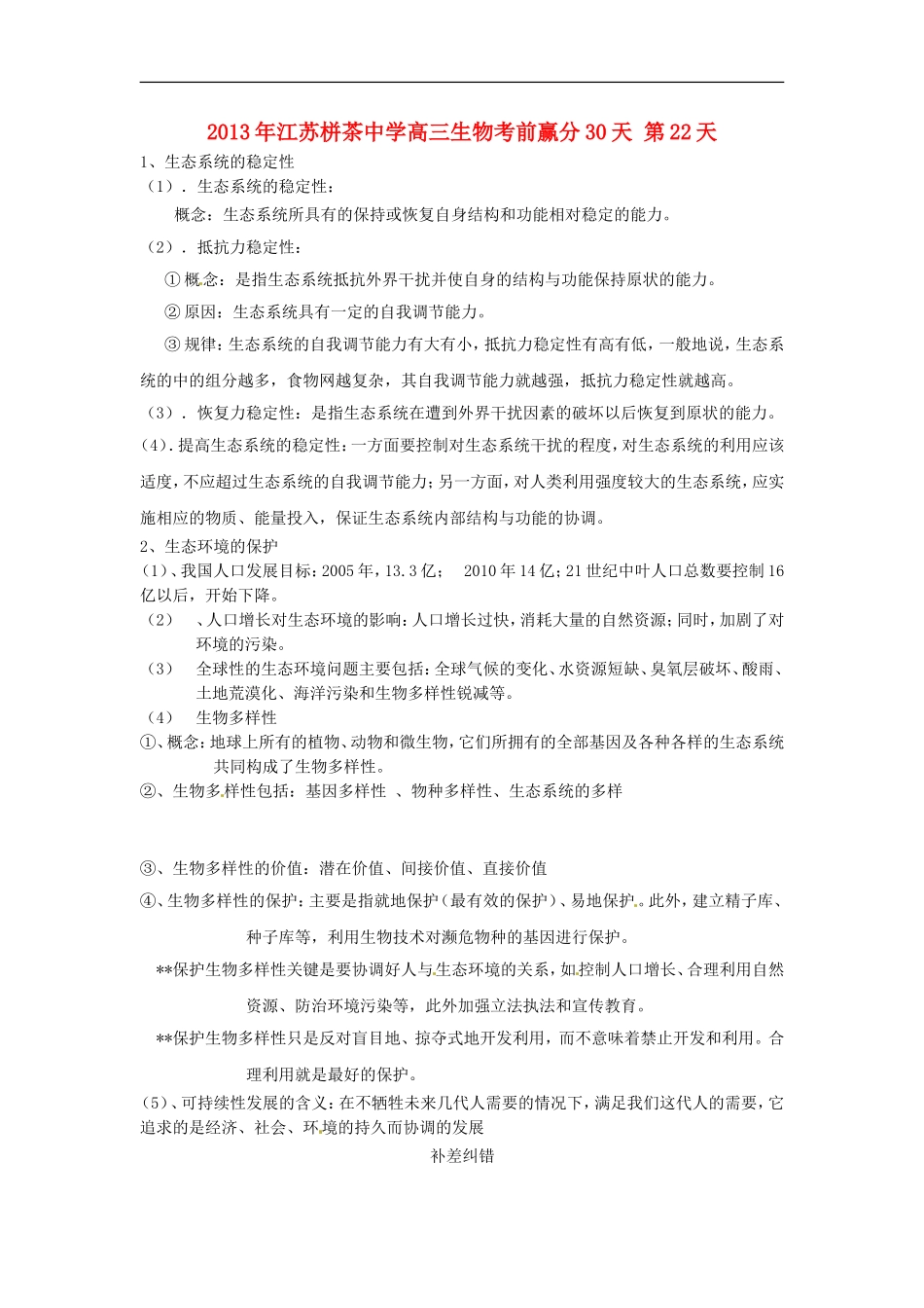 江苏省2013年栟茶中学高三生物考前赢分30天-第22天_第1页