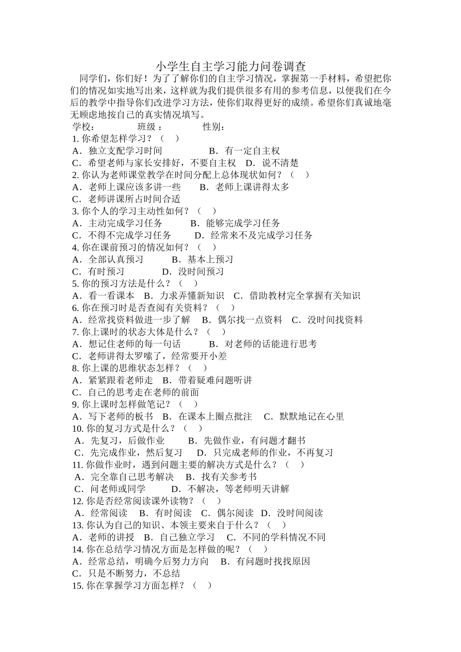 小学生自主学习能力问卷调查_第1页