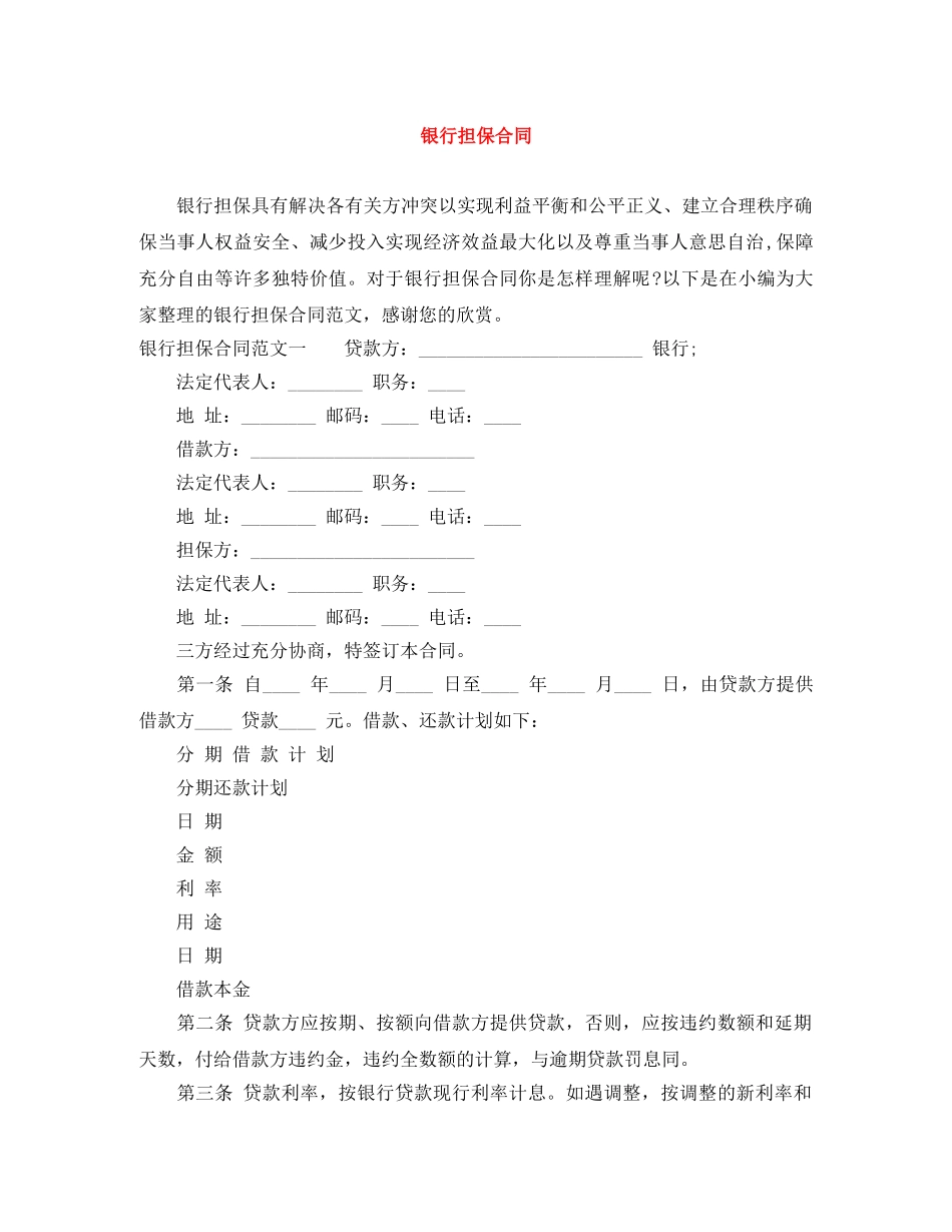 银行担保合同 _第1页