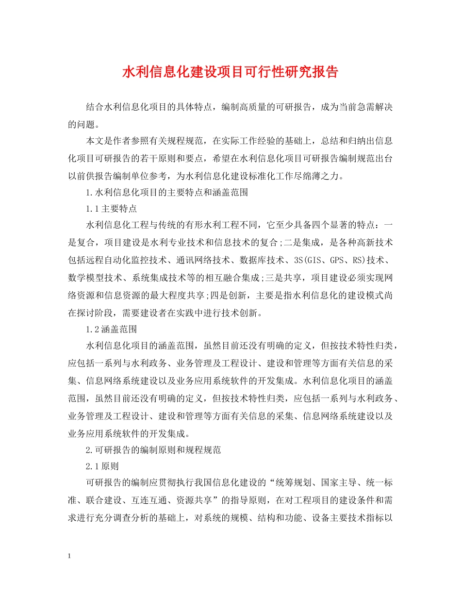 水利信息化建设项目可行性研究报告 _第1页