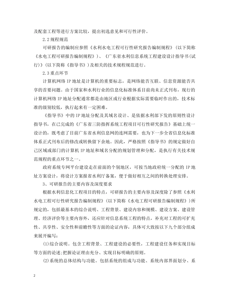 水利信息化建设项目可行性研究报告 _第2页