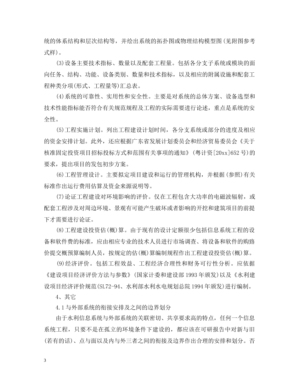 水利信息化建设项目可行性研究报告 _第3页