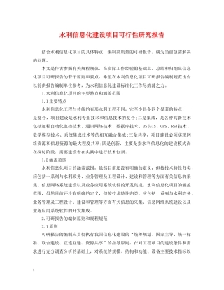 水利信息化建设项目可行性研究报告 