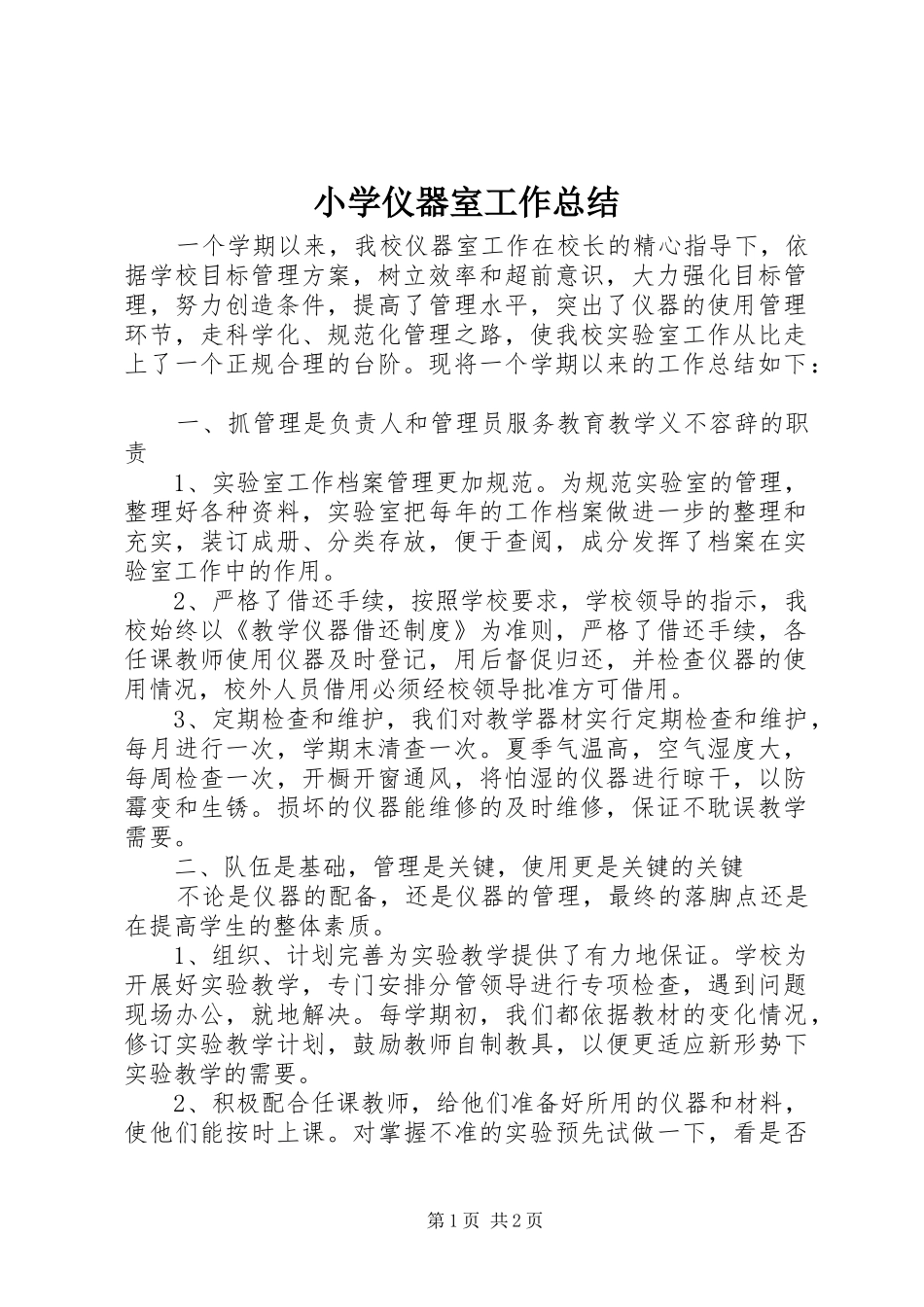 小学仪器室工作总结 _第1页
