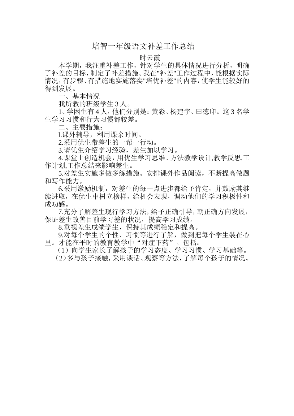 培智一年级语文补差工作总结_第1页