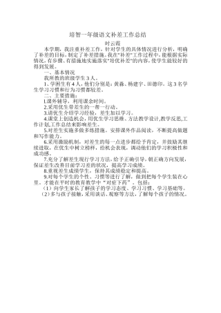 培智一年级语文补差工作总结
