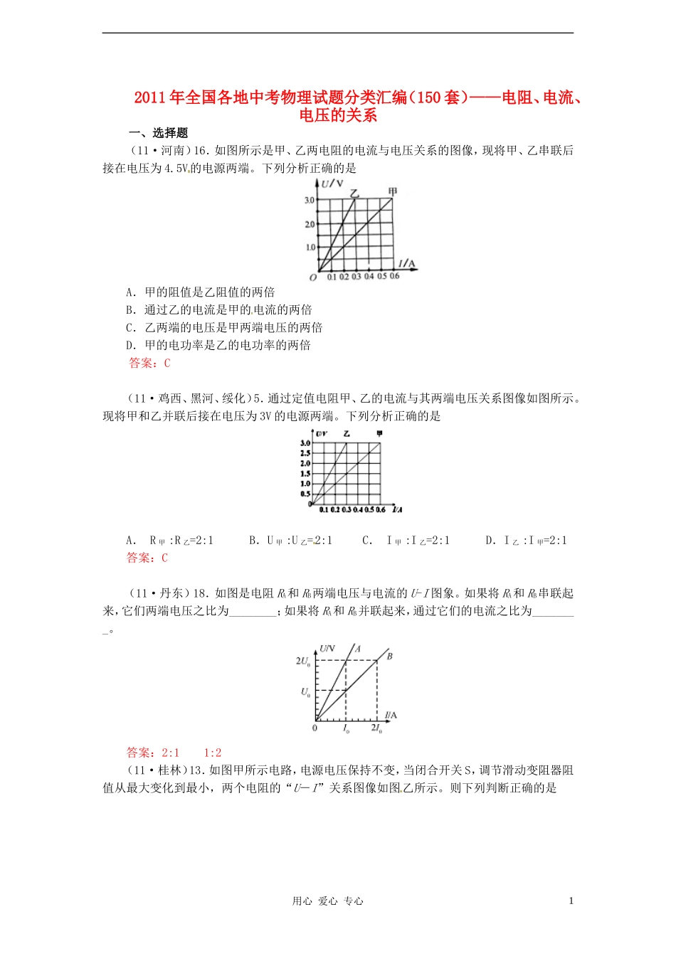2011年全国各地中考物理试题分类汇编(150套)-电阻、电流、电压的关系_第1页