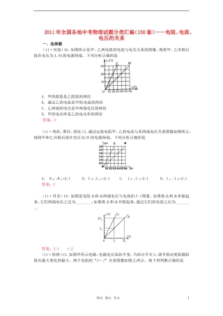 2011年全国各地中考物理试题分类汇编(150套)-电阻、电流、电压的关系