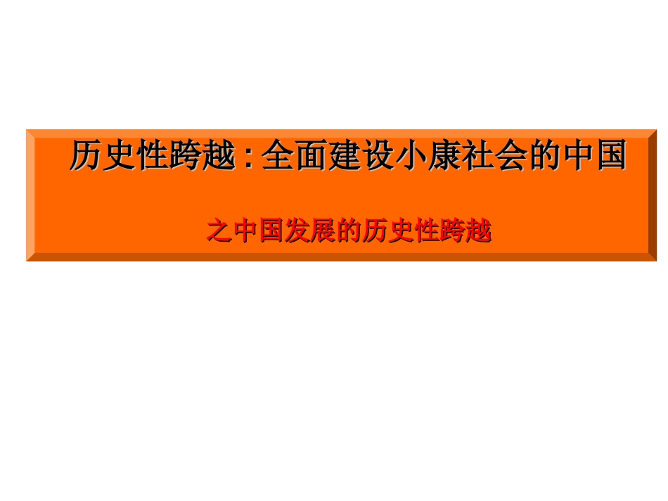 《历史性跨越：全面建设小康社会的中国》课件2_第1页