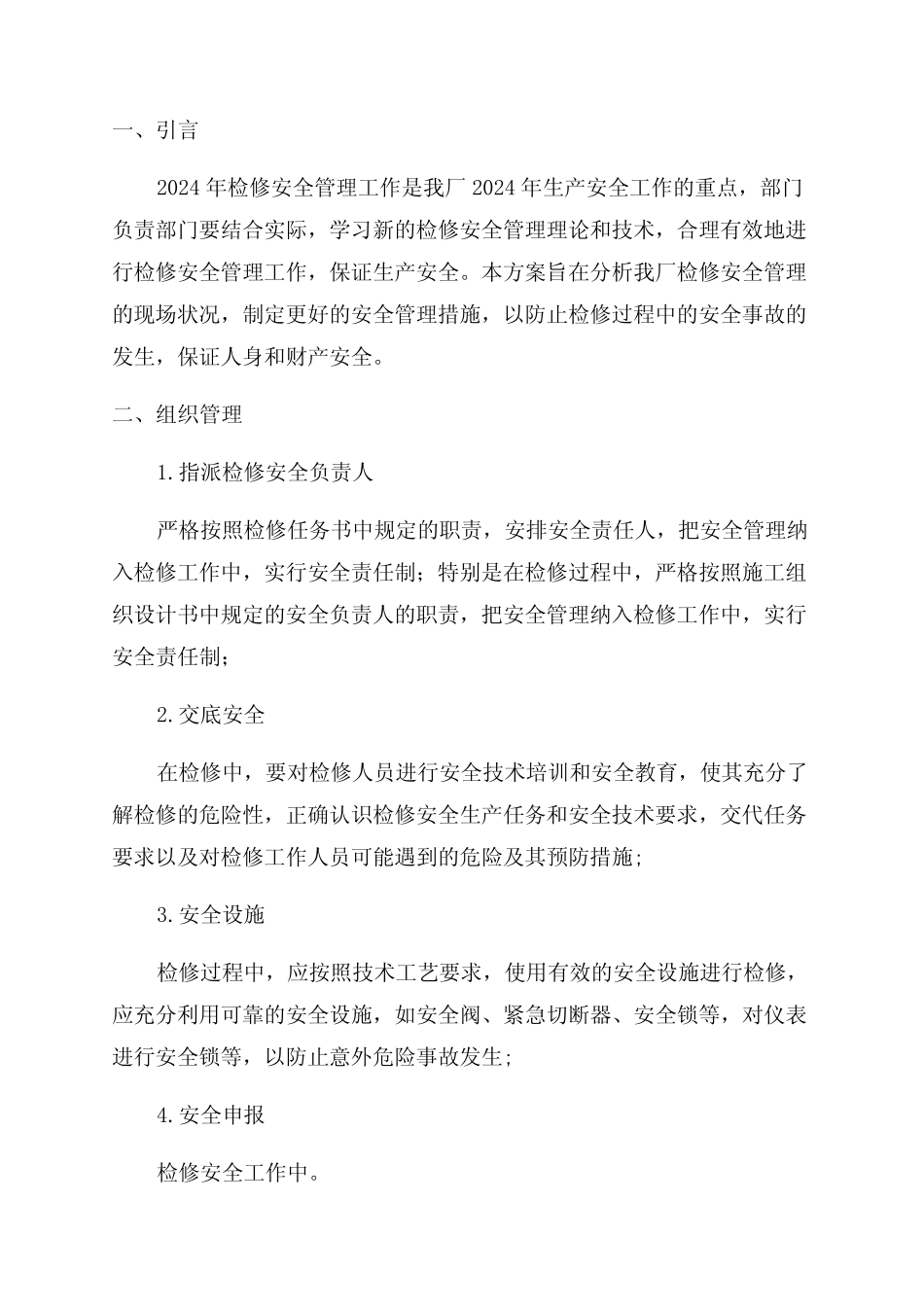 2024年检修安全管理方案 _第1页