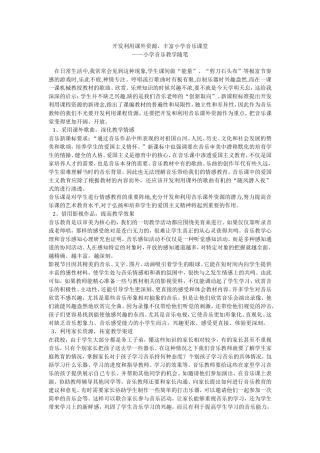 开发利用课外资源，丰富小学音乐课堂