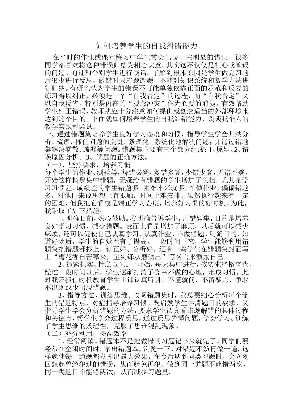 如何培养学生的自我纠错能力_第1页