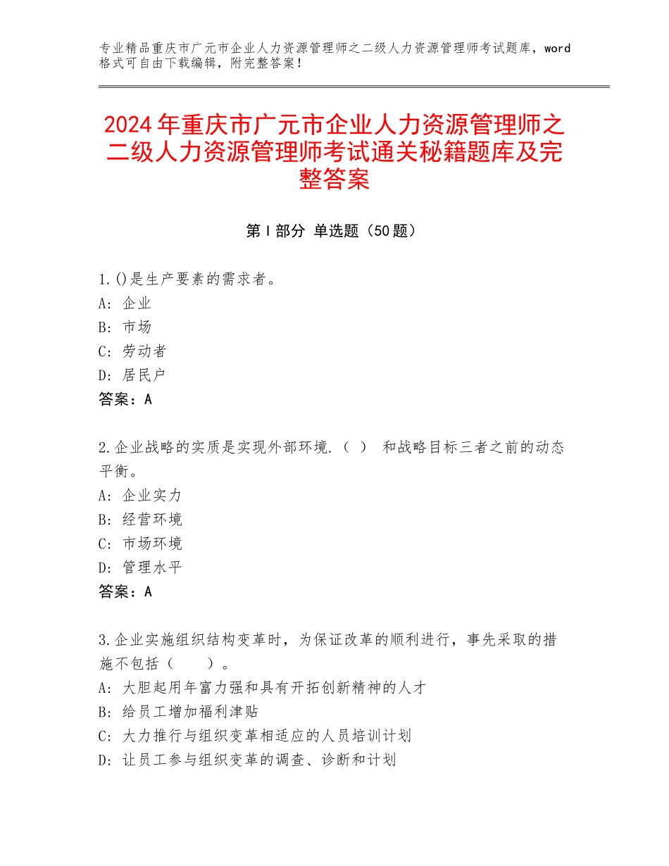 2024年重庆市广元市企业人力资源管理师之二级人力资源管理师考试通关秘籍题库及完整答案_第1页