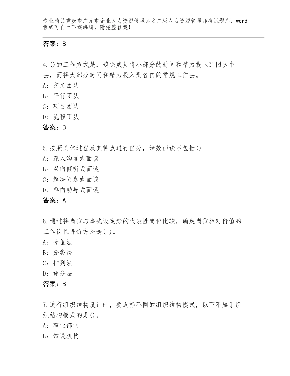 2024年重庆市广元市企业人力资源管理师之二级人力资源管理师考试通关秘籍题库及完整答案_第2页