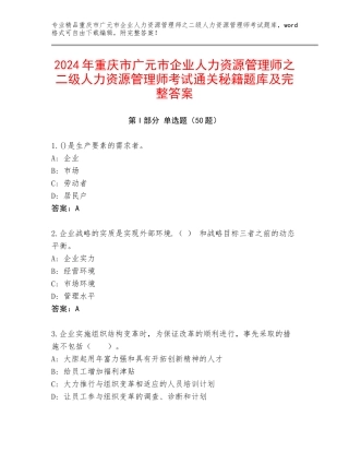 2024年重庆市广元市企业人力资源管理师之二级人力资源管理师考试通关秘籍题库及完整答案