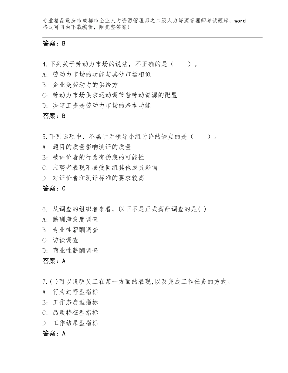2024年重庆市成都市企业人力资源管理师之二级人力资源管理师考试题库及答案_第2页